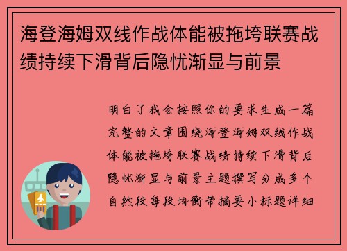 海登海姆双线作战体能被拖垮联赛战绩持续下滑背后隐忧渐显与前景