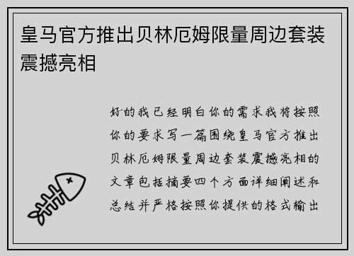 皇马官方推出贝林厄姆限量周边套装震撼亮相
