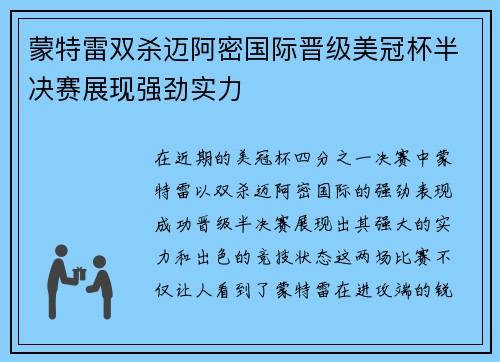 蒙特雷双杀迈阿密国际晋级美冠杯半决赛展现强劲实力