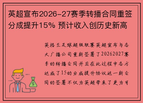 英超宣布2026-27赛季转播合同重签 分成提升15% 预计收入创历史新高