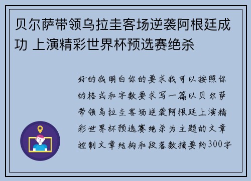 贝尔萨带领乌拉圭客场逆袭阿根廷成功 上演精彩世界杯预选赛绝杀