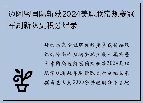迈阿密国际斩获2024美职联常规赛冠军刷新队史积分纪录