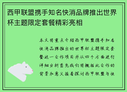 西甲联盟携手知名快消品牌推出世界杯主题限定套餐精彩亮相