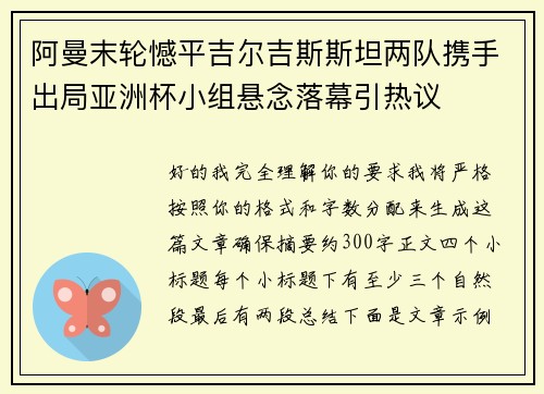 阿曼末轮憾平吉尔吉斯斯坦两队携手出局亚洲杯小组悬念落幕引热议