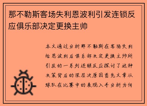 那不勒斯客场失利恩波利引发连锁反应俱乐部决定更换主帅