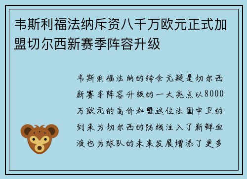 韦斯利福法纳斥资八千万欧元正式加盟切尔西新赛季阵容升级