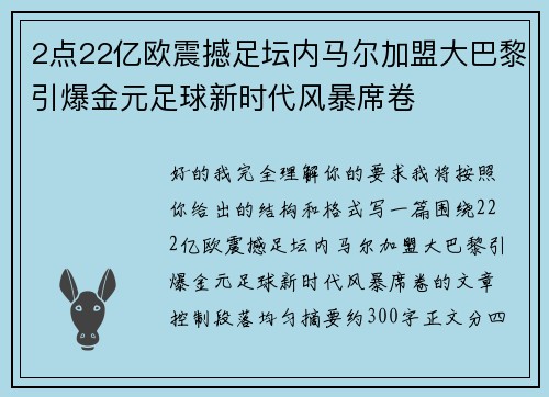 2点22亿欧震撼足坛内马尔加盟大巴黎引爆金元足球新时代风暴席卷