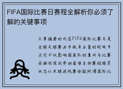 FIFA国际比赛日赛程全解析你必须了解的关键事项