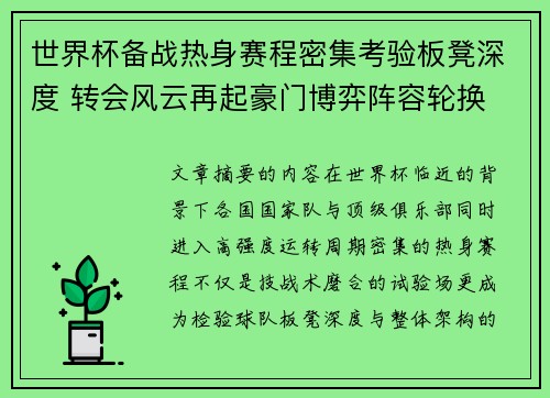 世界杯备战热身赛程密集考验板凳深度 转会风云再起豪门博弈阵容轮换