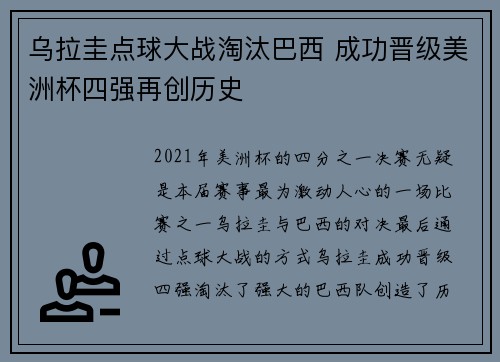乌拉圭点球大战淘汰巴西 成功晋级美洲杯四强再创历史