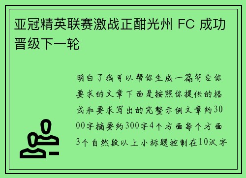 亚冠精英联赛激战正酣光州 FC 成功晋级下一轮