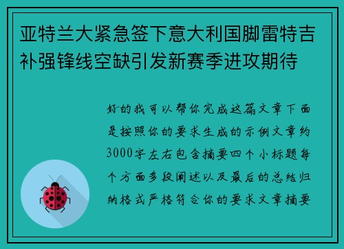 亚特兰大紧急签下意大利国脚雷特吉补强锋线空缺引发新赛季进攻期待