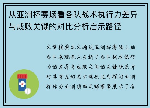 从亚洲杯赛场看各队战术执行力差异与成败关键的对比分析启示路径