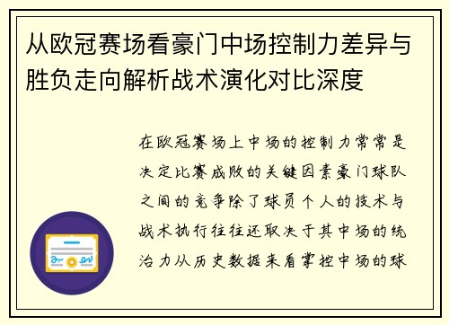 从欧冠赛场看豪门中场控制力差异与胜负走向解析战术演化对比深度