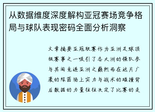 从数据维度深度解构亚冠赛场竞争格局与球队表现密码全面分析洞察
