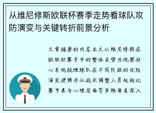 从维尼修斯欧联杯赛季走势看球队攻防演变与关键转折前景分析