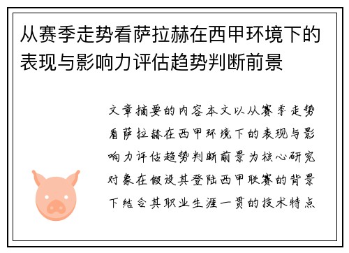 从赛季走势看萨拉赫在西甲环境下的表现与影响力评估趋势判断前景