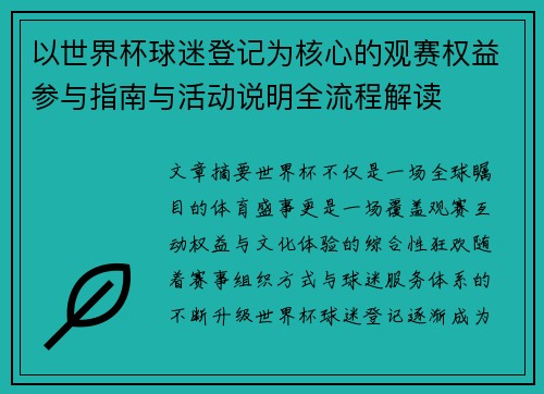 以世界杯球迷登记为核心的观赛权益参与指南与活动说明全流程解读