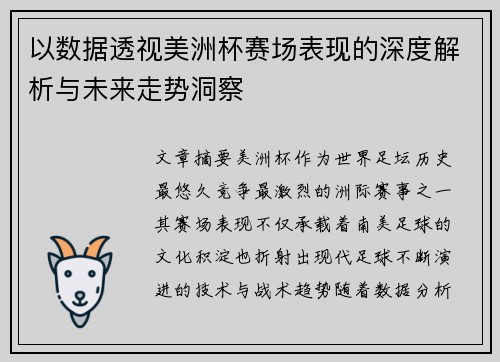 以数据透视美洲杯赛场表现的深度解析与未来走势洞察