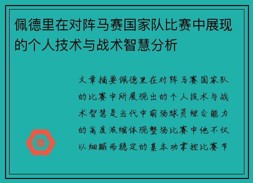 佩德里在对阵马赛国家队比赛中展现的个人技术与战术智慧分析