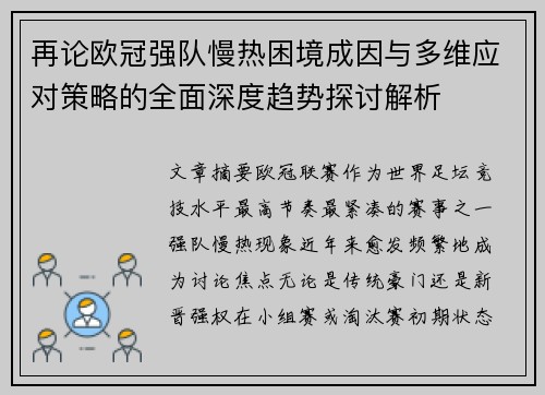 再论欧冠强队慢热困境成因与多维应对策略的全面深度趋势探讨解析