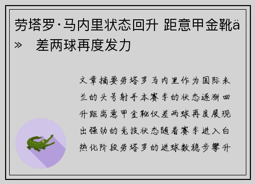 劳塔罗·马内里状态回升 距意甲金靴仅差两球再度发力