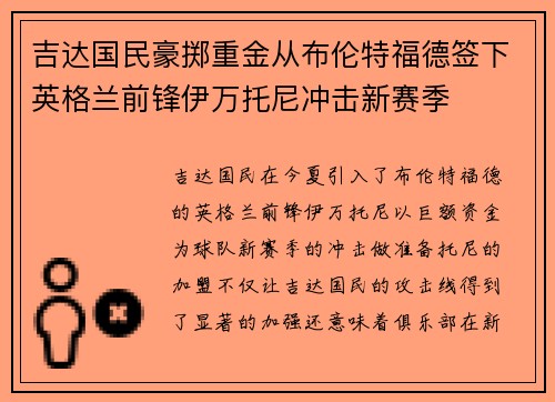 吉达国民豪掷重金从布伦特福德签下英格兰前锋伊万托尼冲击新赛季