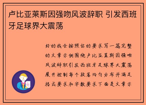 卢比亚莱斯因强吻风波辞职 引发西班牙足球界大震荡