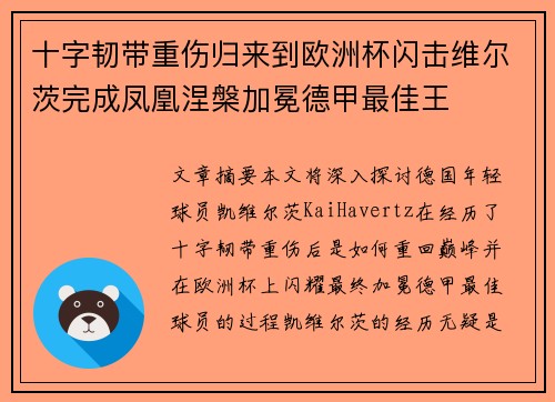 十字韧带重伤归来到欧洲杯闪击维尔茨完成凤凰涅槃加冕德甲最佳王