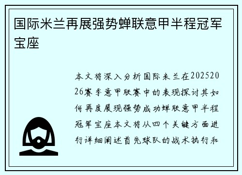 国际米兰再展强势蝉联意甲半程冠军宝座
