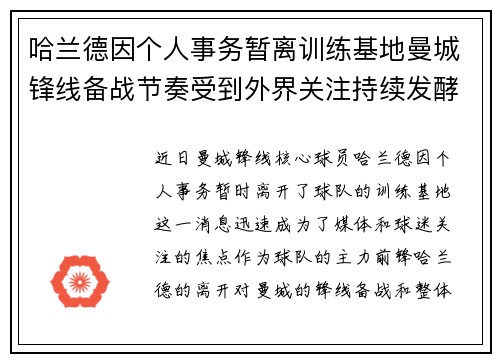 哈兰德因个人事务暂离训练基地曼城锋线备战节奏受到外界关注持续发酵