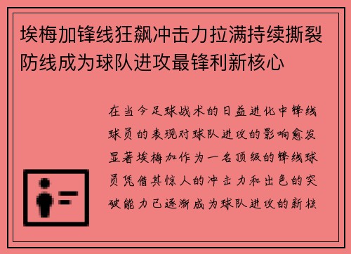 埃梅加锋线狂飙冲击力拉满持续撕裂防线成为球队进攻最锋利新核心