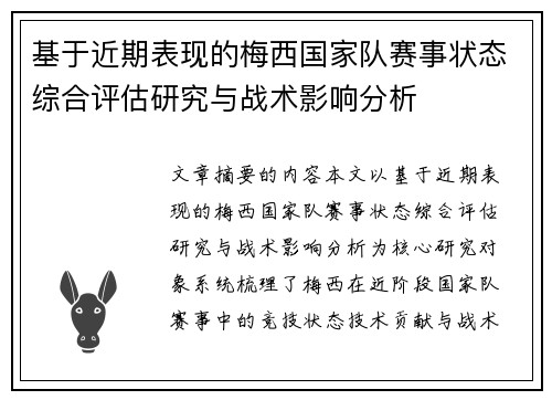 基于近期表现的梅西国家队赛事状态综合评估研究与战术影响分析