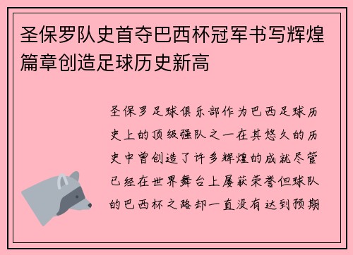 圣保罗队史首夺巴西杯冠军书写辉煌篇章创造足球历史新高