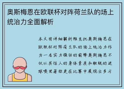 奥斯梅恩在欧联杯对阵荷兰队的场上统治力全面解析