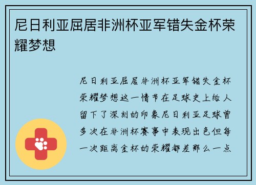 尼日利亚屈居非洲杯亚军错失金杯荣耀梦想