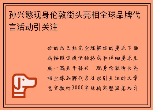 孙兴慜现身伦敦街头亮相全球品牌代言活动引关注