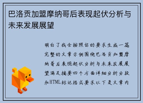 巴洛贡加盟摩纳哥后表现起伏分析与未来发展展望