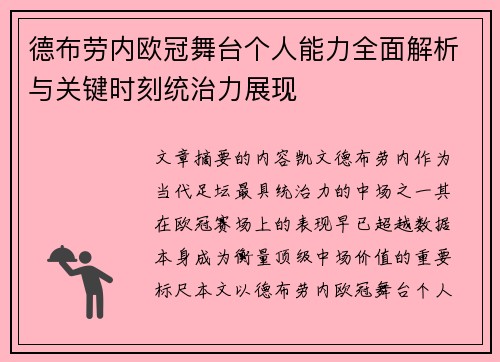 德布劳内欧冠舞台个人能力全面解析与关键时刻统治力展现