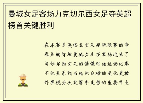 曼城女足客场力克切尔西女足夺英超榜首关键胜利