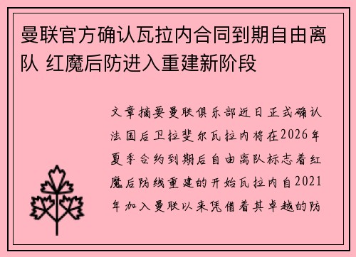曼联官方确认瓦拉内合同到期自由离队 红魔后防进入重建新阶段