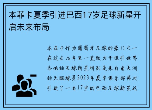 本菲卡夏季引进巴西17岁足球新星开启未来布局