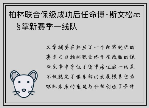 柏林联合保级成功后任命博·斯文松执掌新赛季一线队