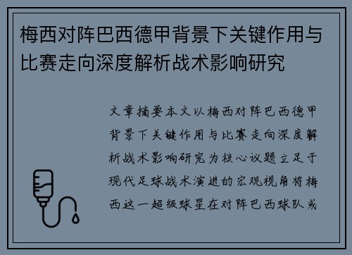 梅西对阵巴西德甲背景下关键作用与比赛走向深度解析战术影响研究