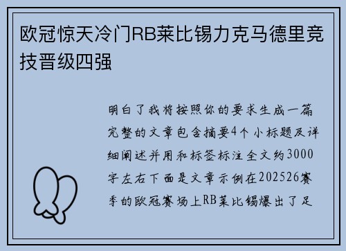 欧冠惊天冷门RB莱比锡力克马德里竞技晋级四强