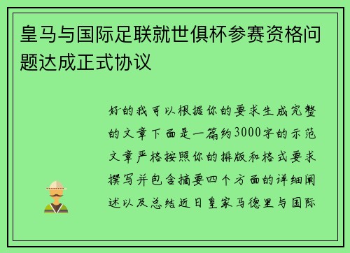 皇马与国际足联就世俱杯参赛资格问题达成正式协议