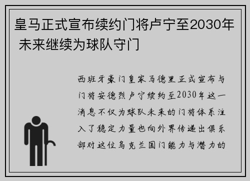 皇马正式宣布续约门将卢宁至2030年 未来继续为球队守门