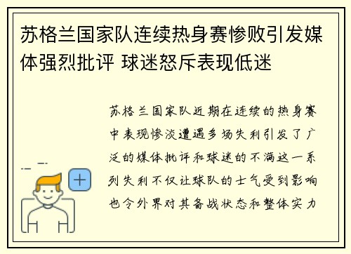 苏格兰国家队连续热身赛惨败引发媒体强烈批评 球迷怒斥表现低迷