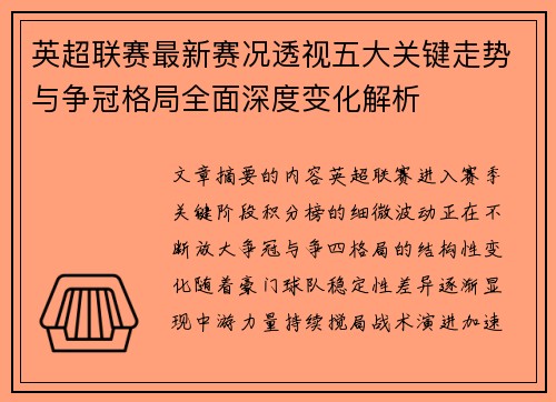 英超联赛最新赛况透视五大关键走势与争冠格局全面深度变化解析