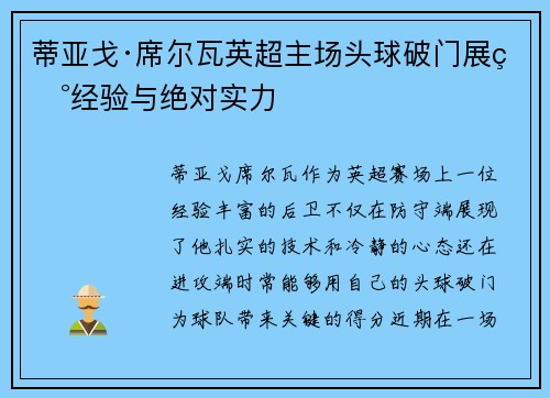 蒂亚戈·席尔瓦英超主场头球破门展现经验与绝对实力
